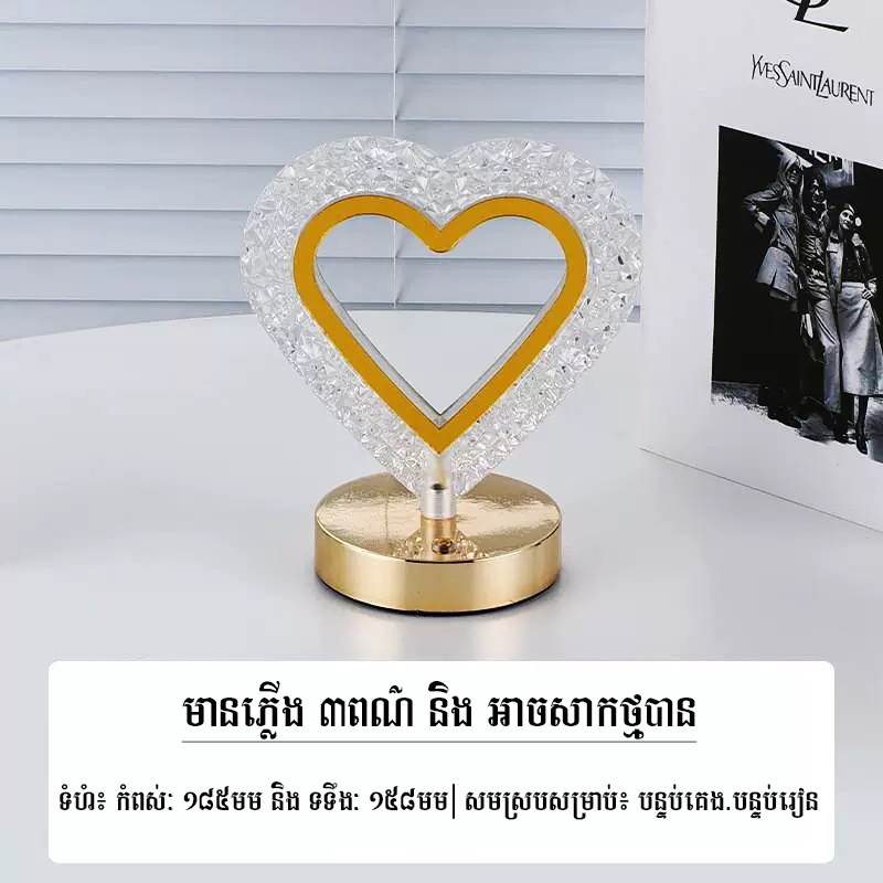 អំពូលភ្លើងគ្រីស្តាល់ ក្នុងបន្ទប់គេង (Love crystal table lamp)